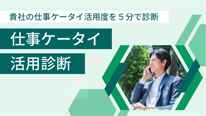 貴社の仕事ケータイ活用度を5分で診断する「仕事ケータイ活用診断」。仕事ケータイ活用の課題を発見し、課題への対策をご提案します。