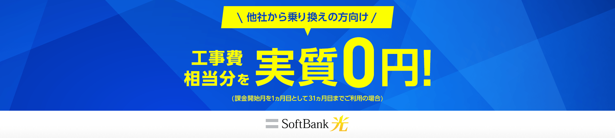 他社から乗り換えの方向け 工事費相当分を 実質0円! (課金開始月を1ヵ月目として31ヵ月目までご利用の場合)