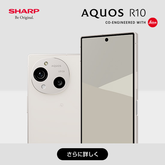 SHARP Be Original AQUOS R10 CO-ENGINIEERED WITH Leica さらに詳しく